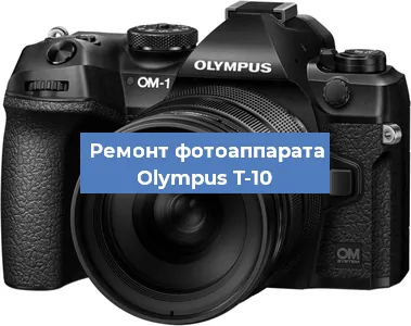 Ремонт фотоаппарата Olympus T-10 в Тюмени